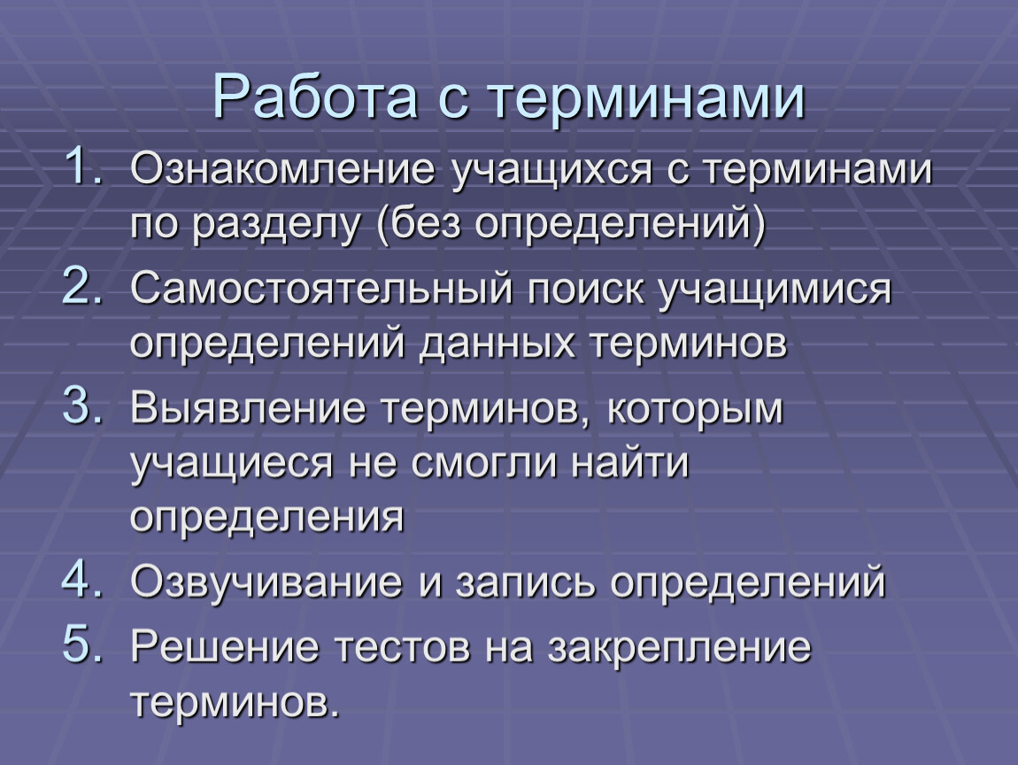 Без определение. Работа с терминами. Ознакомиться с понятиями 