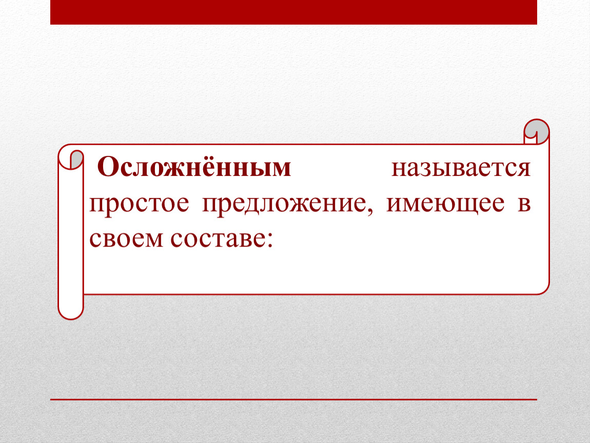 Осложненное простое предложение презентация 10 класс