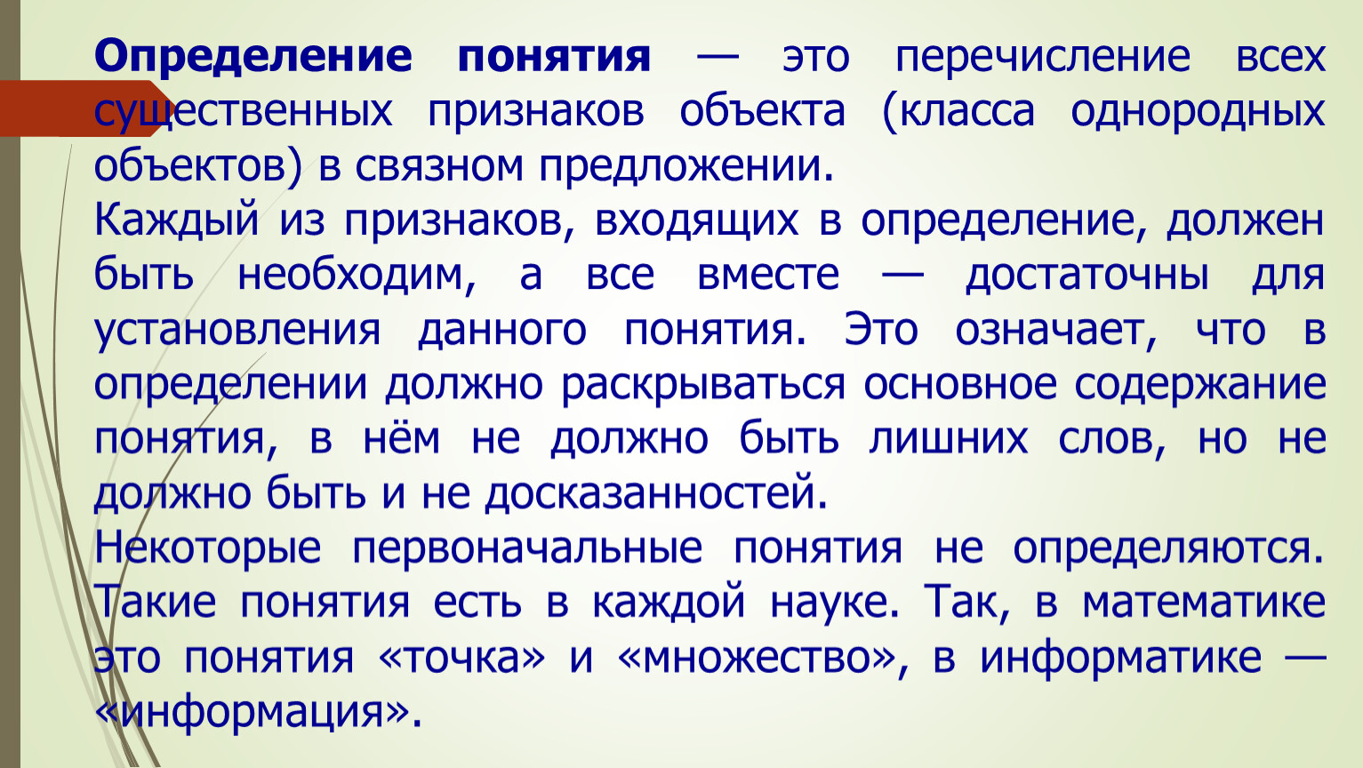 Определенный объект. Определение понятия это перечисление всех существенных. Объект это определение. Связное предложение. Однородные объекты.