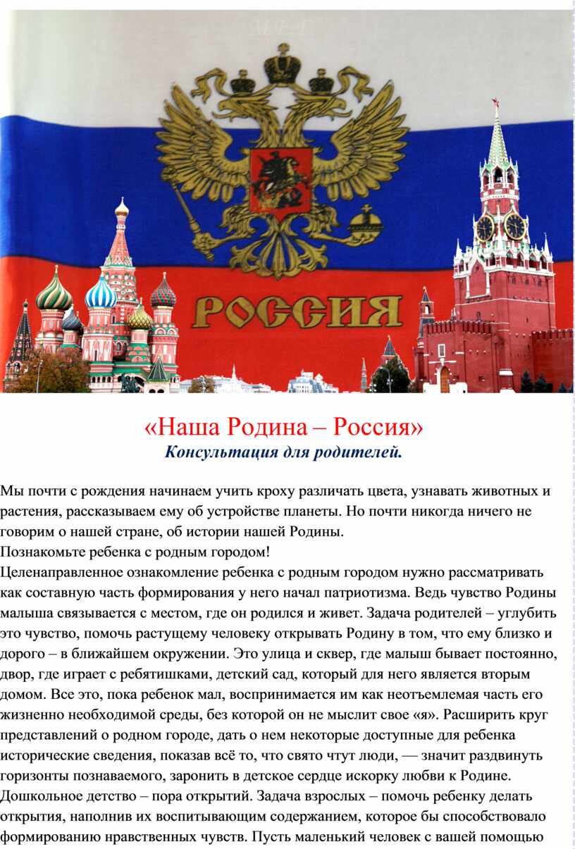 Консультация российская. Наша Родина Россия. Моя Родина Россия консультация. Консультация для родителей моя Родина Россия. Моя Родина Россия журнал.