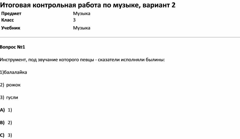 Итоговая контрольная работа по музыке 3 класс