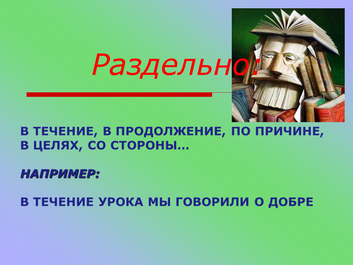 В течение урока или в течении урока. В течение урока. В течении урока или в течение.