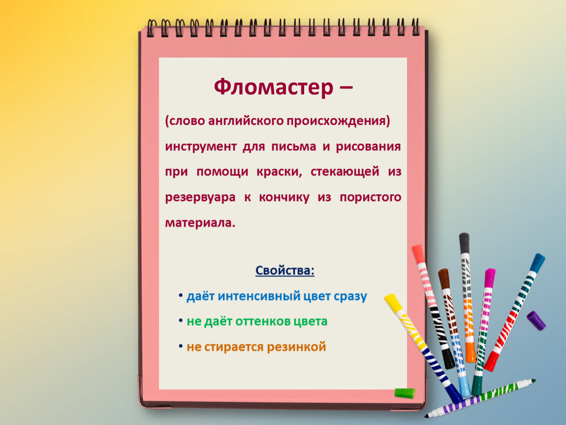 Как правильно фломастер. Фломастер происхождение слова. Правила работы с фломастерами для детей. Происхождение фломастеров. Фломастер словарное слово.