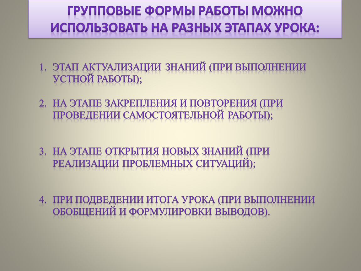 Организация и использование групповой и парной форм работы на уроках в  начальной школе