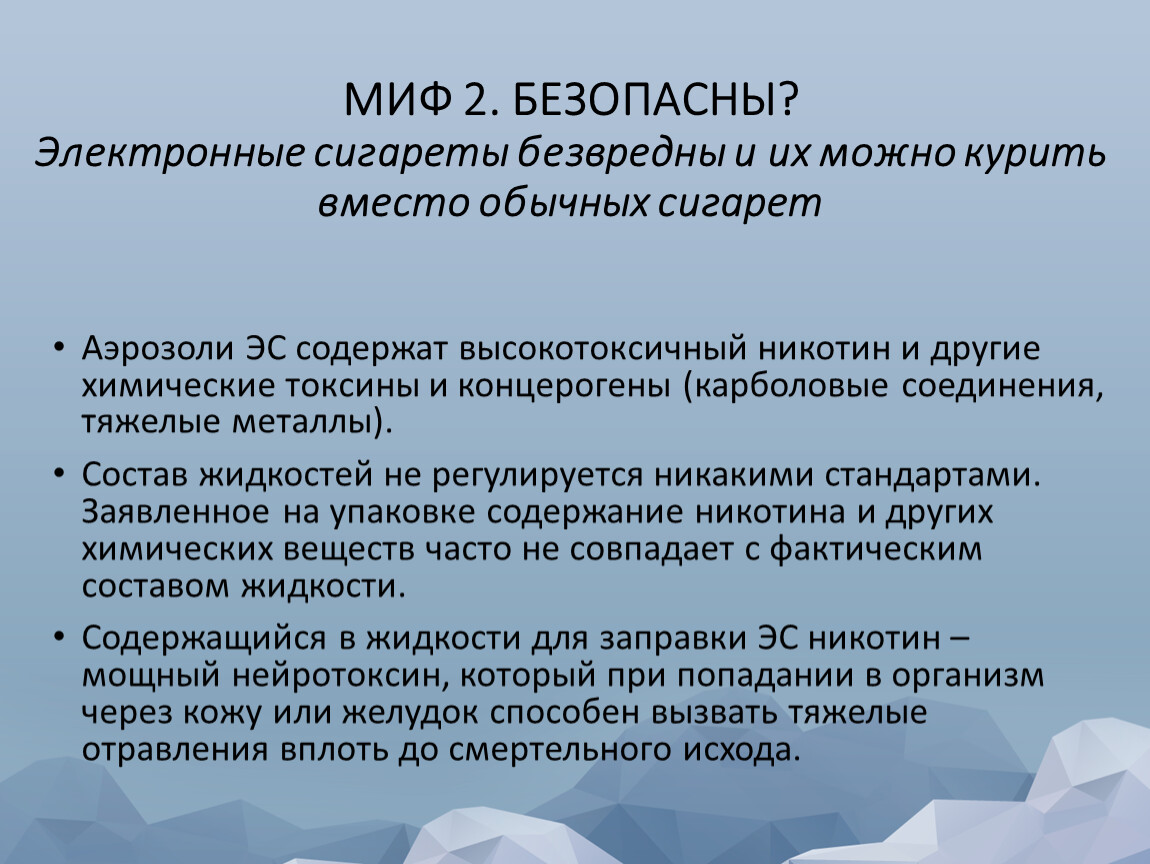 Вред электронных. Безвредность миф электронные сигареты. Отравление электронными сигаретами. Отравление электронными сигаретами симптомы. Электронные сигареты миф 3.