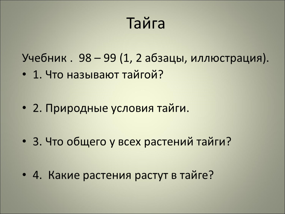 Тайга условия. Что называется тайгой 4 класс. Тайга зовет. Тайга учебники магазин.