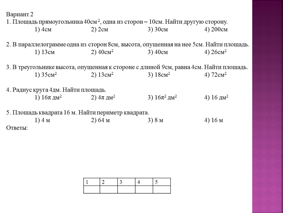 Площадь прямоугольника 36 см2. Площадь прямоугольника 40 см2 одна из сторон 10 см. Площадь прямоугольника 40 см2 одна из сторон 10 см найти другую сторону. Прямоугольник с площадью 40 см2. Площадь прямоугольника 40 см.