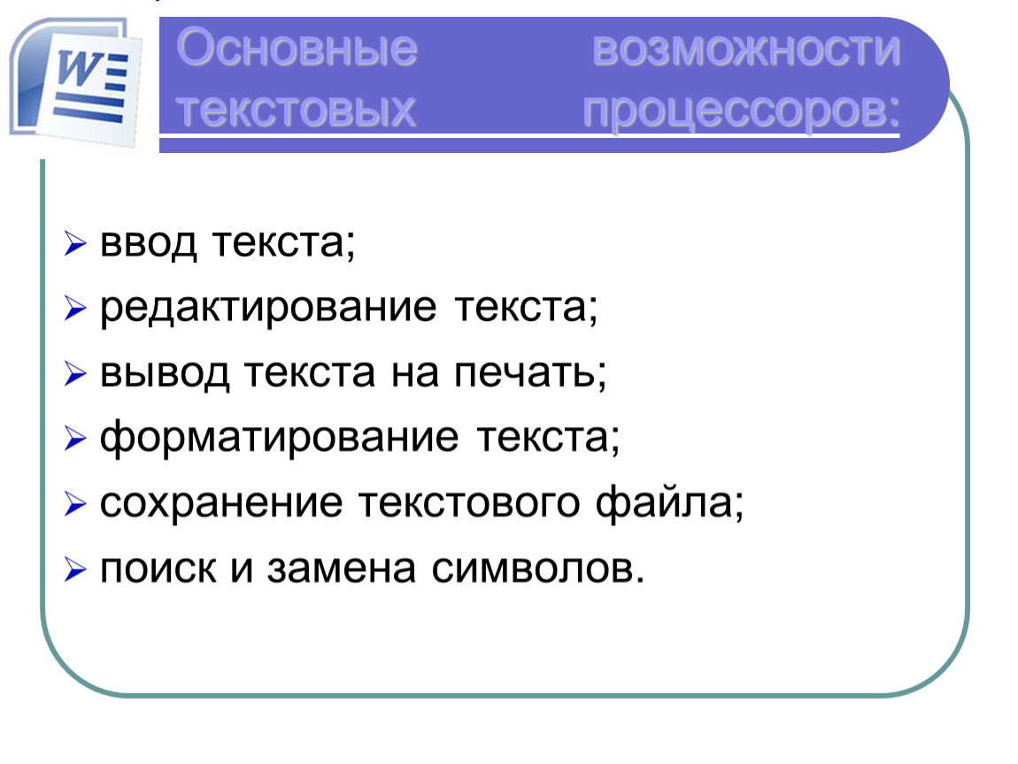 Возможности редактирование текста. Основные возможности текстовых процессоров. Основные возможности текстового процессора. Основные возможности текстового процесса. Возможности текстового редактора.