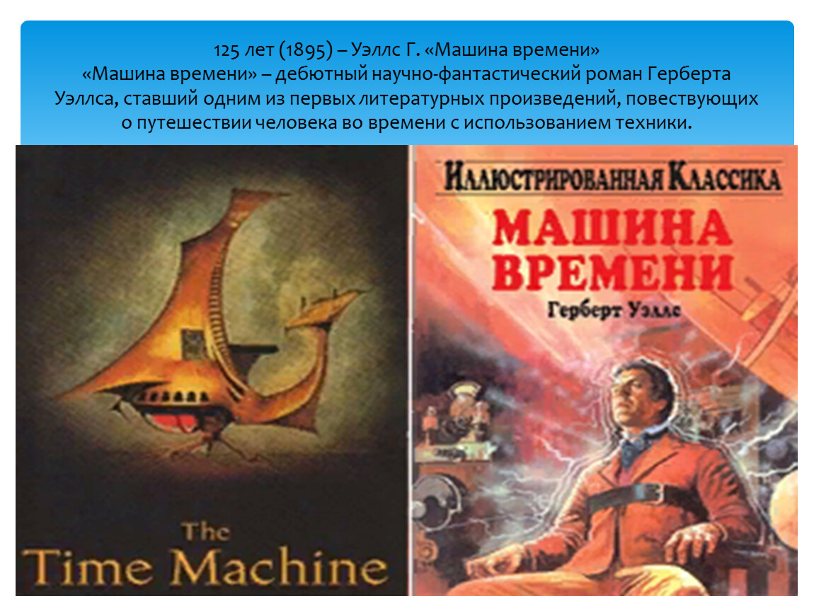 Герберт джордж уэллс читать. Машина времени Герберт Уэллс книга. Машина времени Герберт Уэллс обложка. Машина времени Герберта Уэллса иллюстрации. Герберт Уэллс машина времени обложка книги.