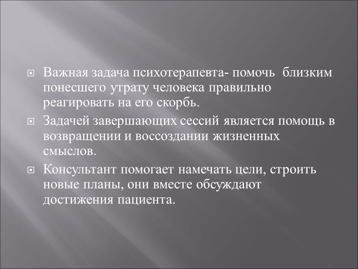 Понес утрату. Задачи психотерапевта. Задачи семейного психолога. Экскурсия это метод. Цель и задачи психотерапевта.