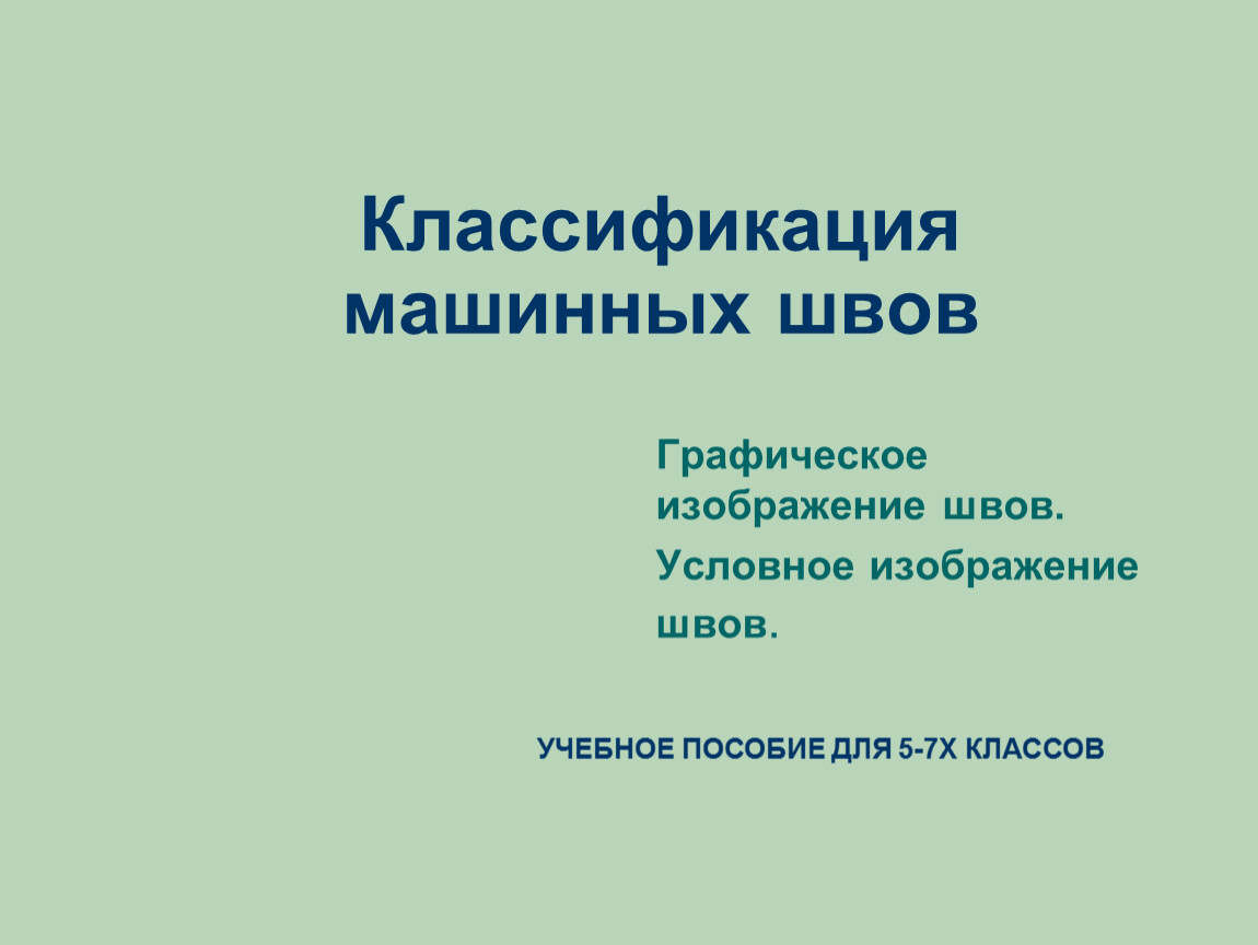 Виды швов выполняемые за швейной машиной