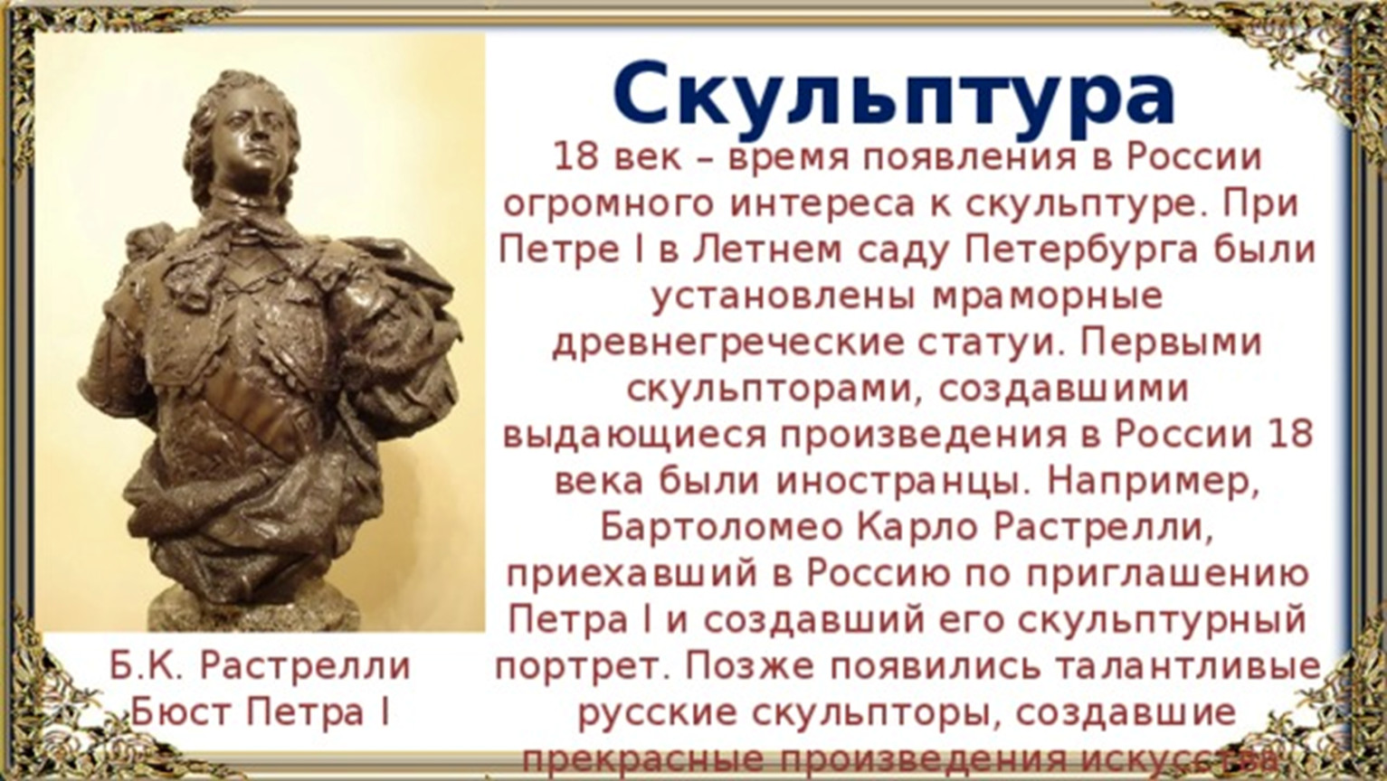 Скульптура 18 века в России кратко
