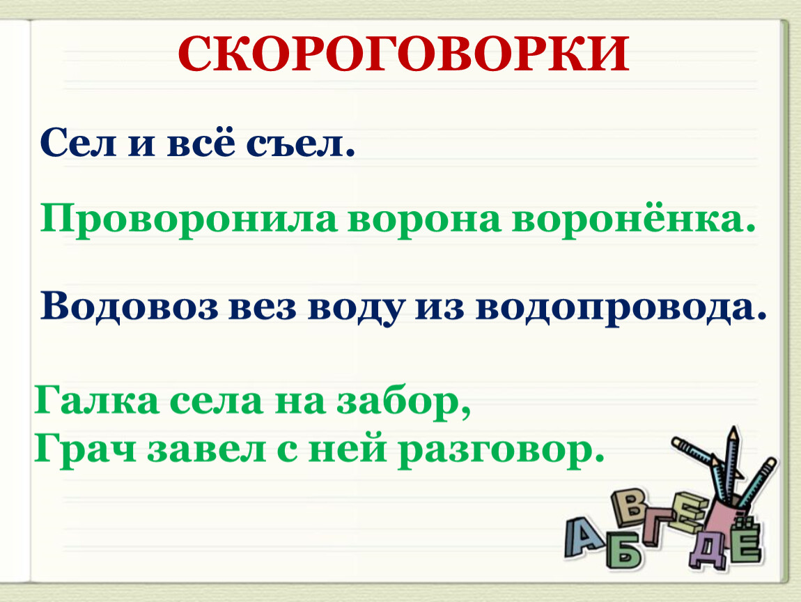 Вез день. Скороговорка проворонила ворона. Скороговорки на тему вода. Проворонила ворона вороненка. Скороговорка про вороненка.