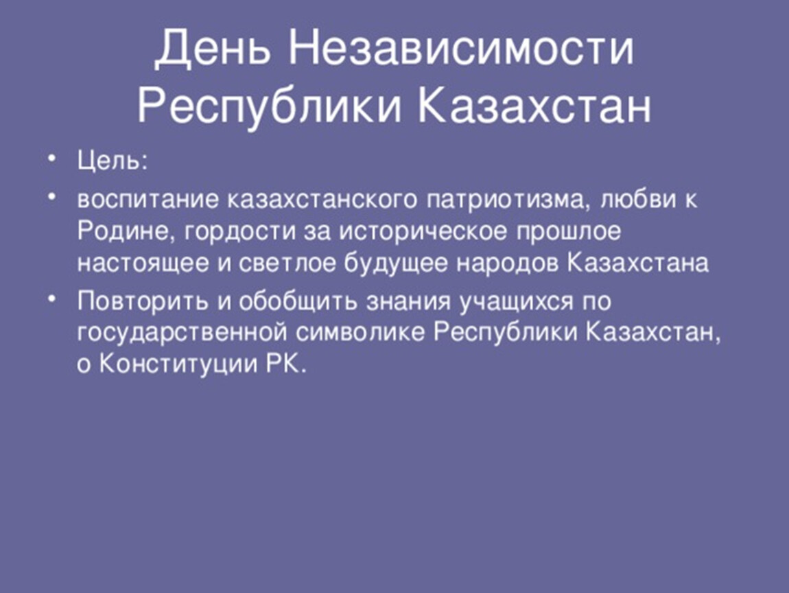 Цель казахстана