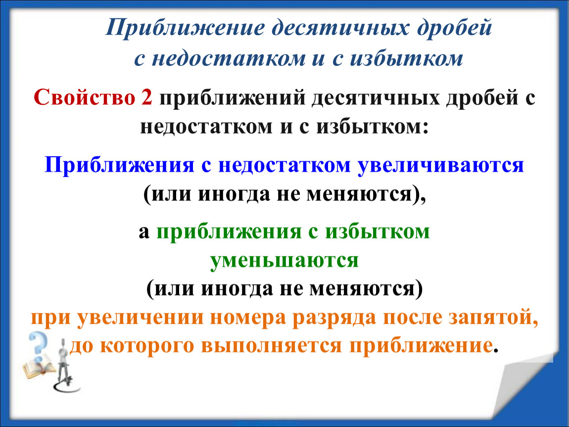 Приближение десятичных дробей с избытком и недостатком. Приближение десятичных дробей с недостатком и с избытком. Десятичные приближения с недостатком и избытком. Десятичное приближение. Приближение с недостатком.