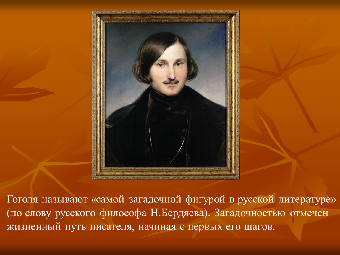 Почему гоголь хотел. Гоголь. Жизненный путь Гоголя. Гоголь самый загадочный писатель. Философия Гоголя.