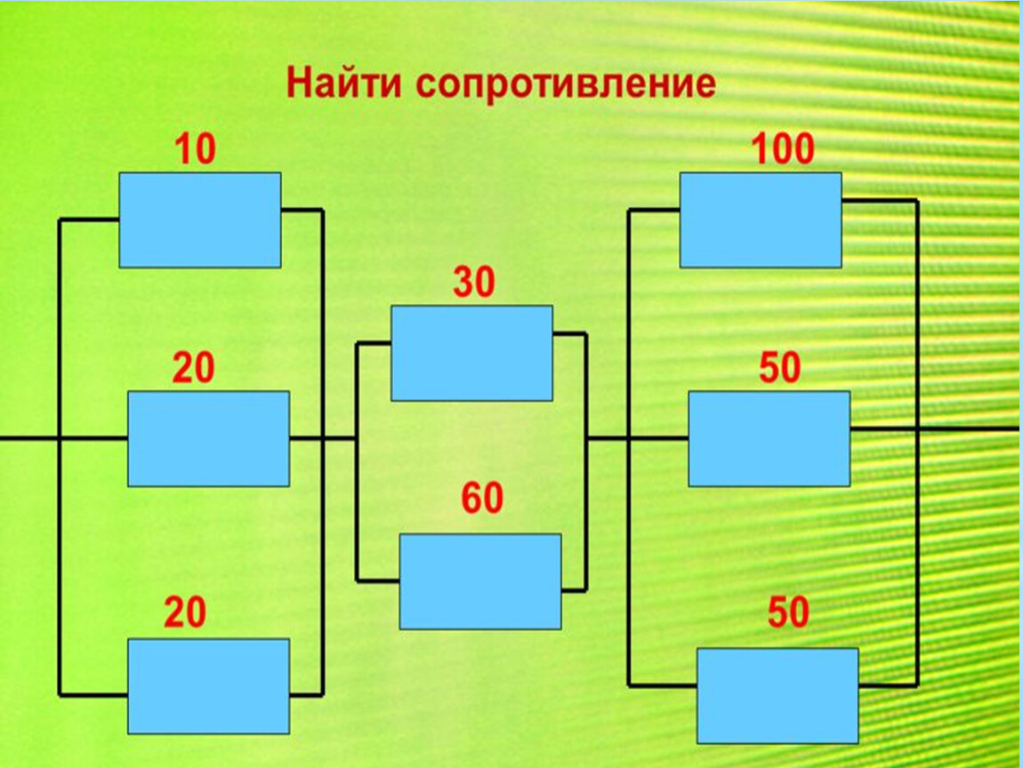 20 60 100. Найти сопротивление. В цепи 10 резисторов. Общее сопротивление 30,50,30,50,20. Сопротивление 10 20 20 30.