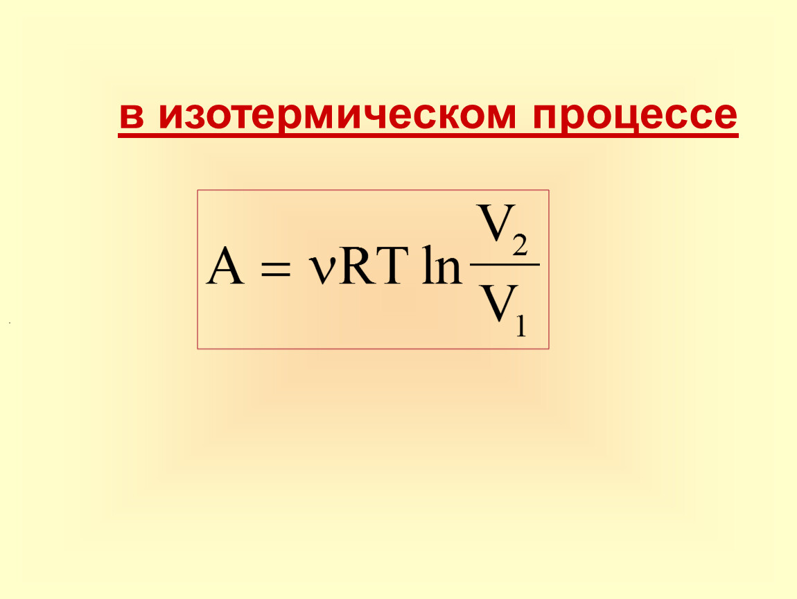 Работа при изотермическом процессе. Формула энергии в изотермическом процессе. Работа при изотермическом процессе формула. Работа в экзотермическом процессе. Работа газа в изотермическом процессе.