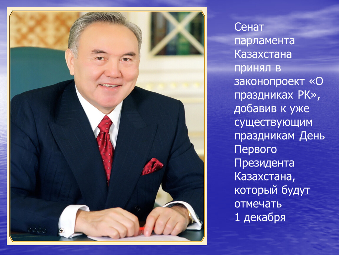 1 декабря праздник в казахстане. Президент күні. Тұңғыш президент күні. Слайд первый президент Казахстана. 1 Желтоқсан президент күні.