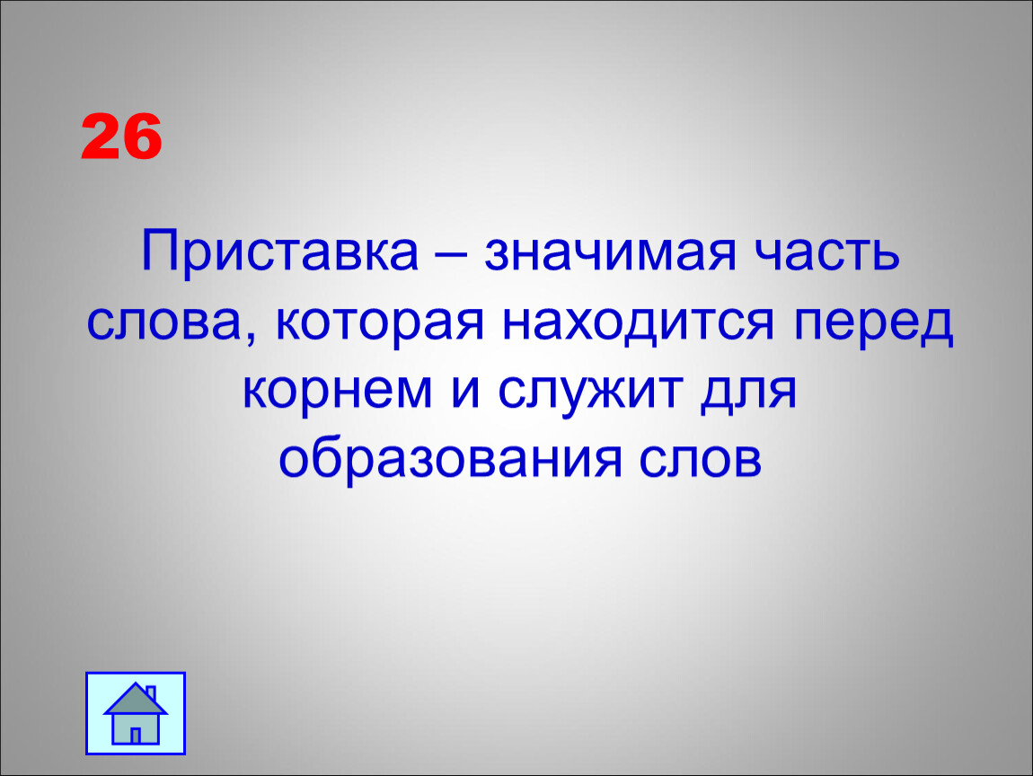 Что находится перед корнем. Приставка это значимая часть слова которая находится перед. Как часть слова находится перед корнем?.