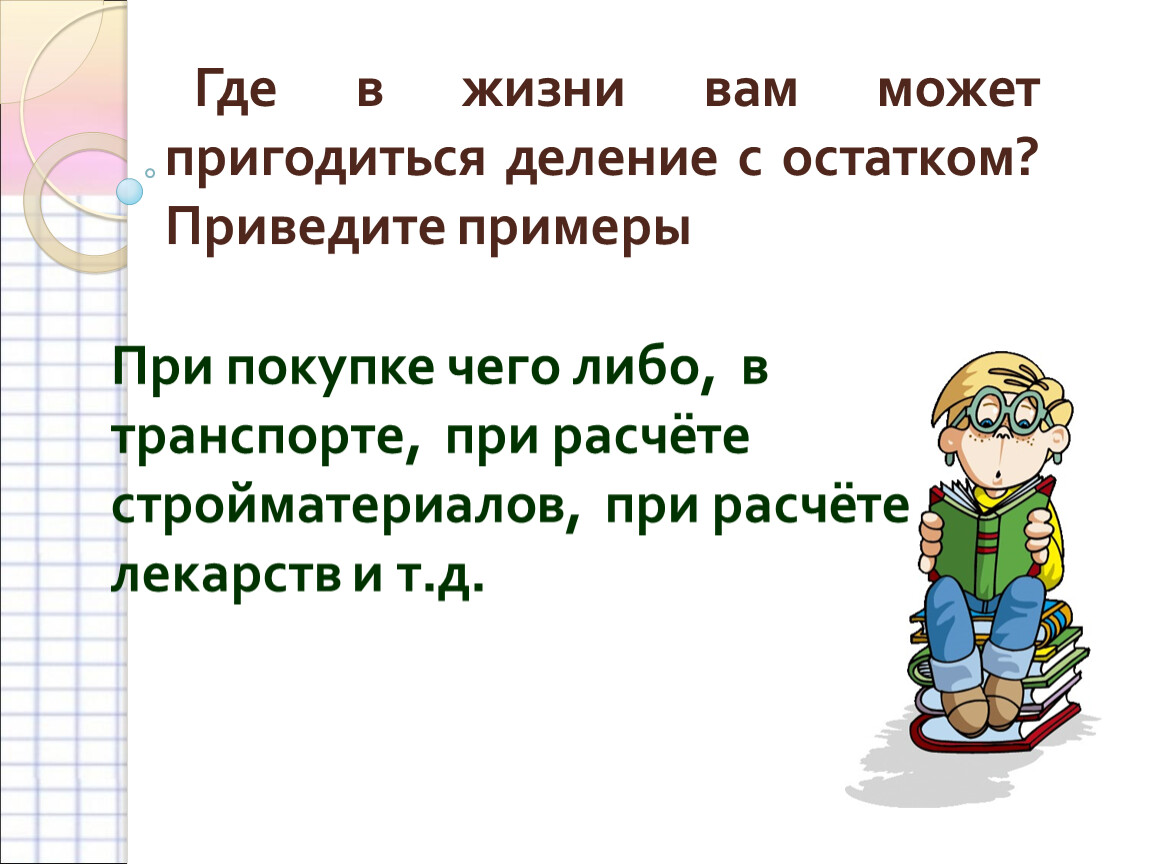 Пригодится или пригодиться. Где может пригодиться Делимость чисел. Где нам может пригодиться Делимость чисел. Где в жизни могут пригодиться знания делимости. Как в жизни может пригодится Делимость чисел.