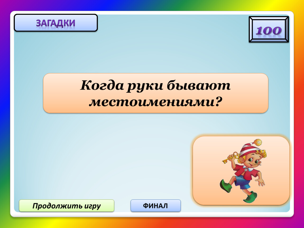 Продолжим загадки. Загадки с местоимениями. Загадки сместоимеиями. Загадка про местоимение 2 класс. Загадки про местоимения с ответами 6 класс.