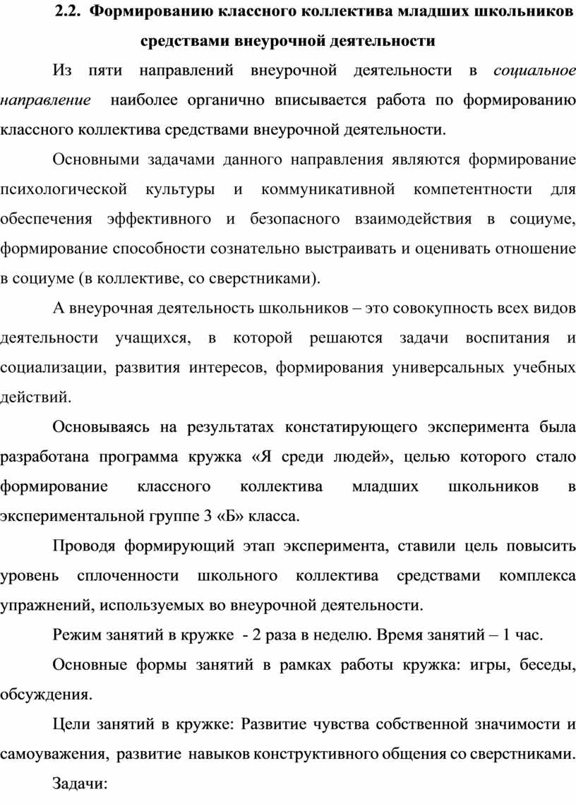 Формирование классного коллектива младших школьников средствами внеурочной  деятельности