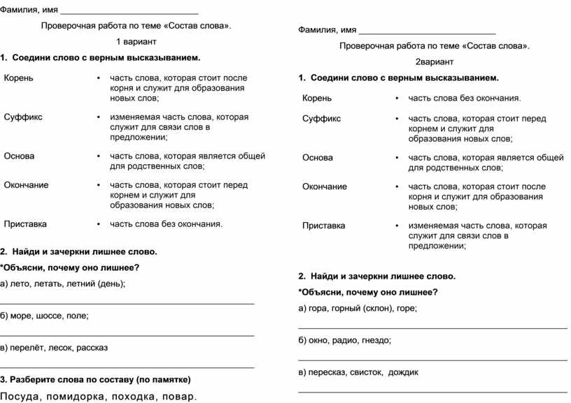 Контрольная по теме состав слова. Проверочная работа 2 класс состави слова. Проверочная работа по теме состав слова. Проверочная работа по теме состав слова 3 класс. Контрольная состав слова 3 класс.