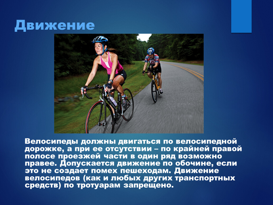 Велосипедная дорожка возраст. Велосипед в движении. Велосипедная дорожка и полоса для велосипедистов. Передвижение велосипеда по велодорожке. Движение по велополосе.