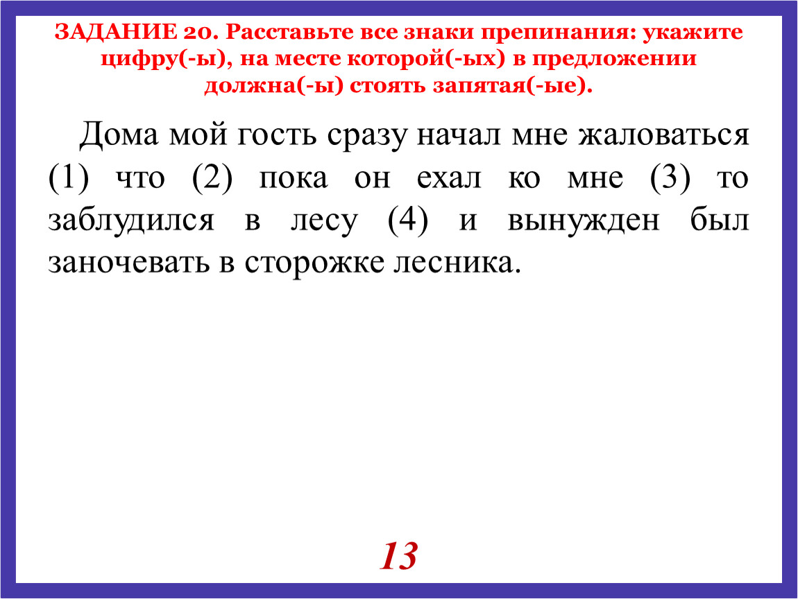 Готовимся к ЕГЭ по русскому языку: задания 19 - 20 (тренажёр)