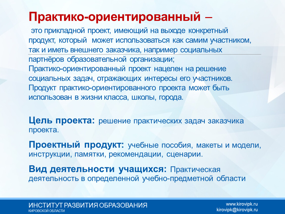 Проект имеет. Проект имеющий на выходе конкретный продукт. Прикладной проект примеры. Практико-ориентированный проект цель. Проектно-ориентированный прикладной проект.