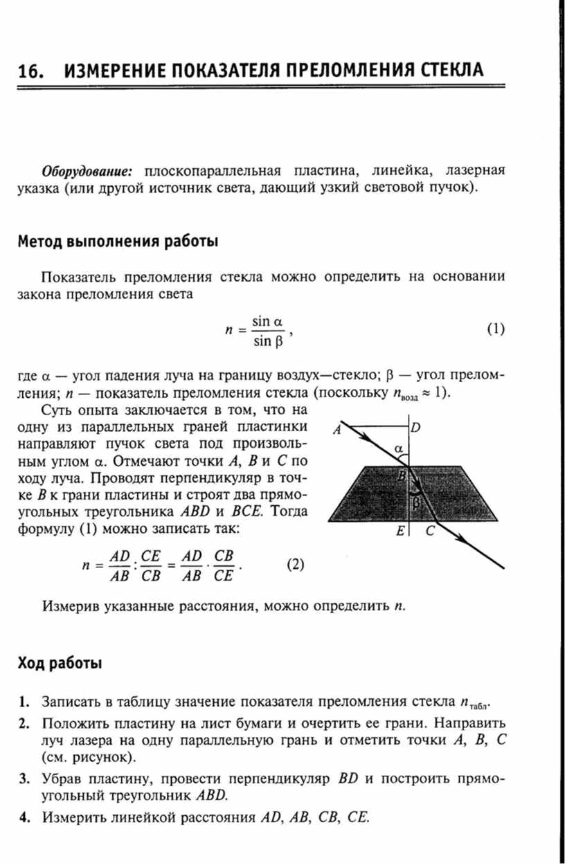 Лабораторная работа определение коэффициента. Лабораторная по физике 11 класс преломление света. Лабораторная работа измерение показателя преломления стекла. Физика 11 класс лабораторная измерение показателя преломления света. Лабораторная по физике 11 преломление света.