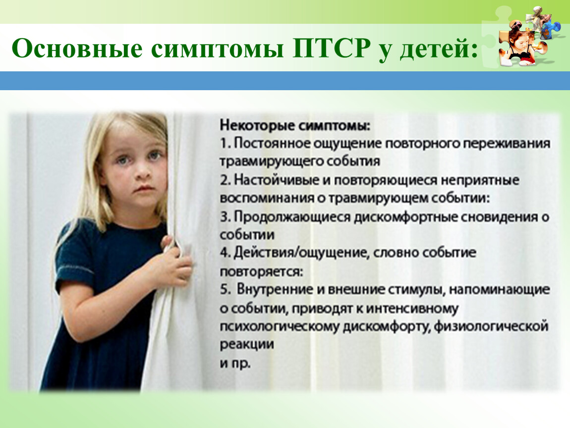 Птср это в психологии. ПТСР У детей картинки. Симптомы ПТСР У детей и подростков. Сложное ПТСР. ПТСР Team.