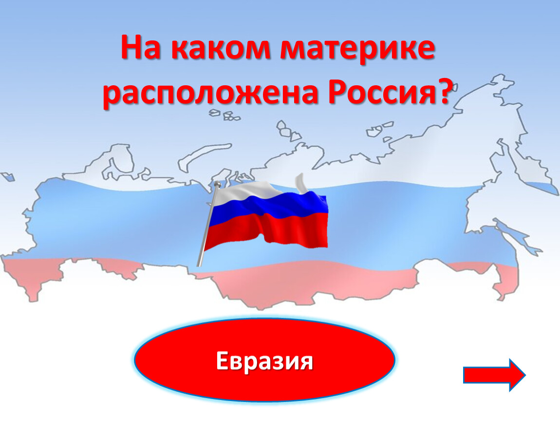 Россия на материке евразия. Материки России. Материк России рисунок. На каком материке расположена Россия. День России материк.