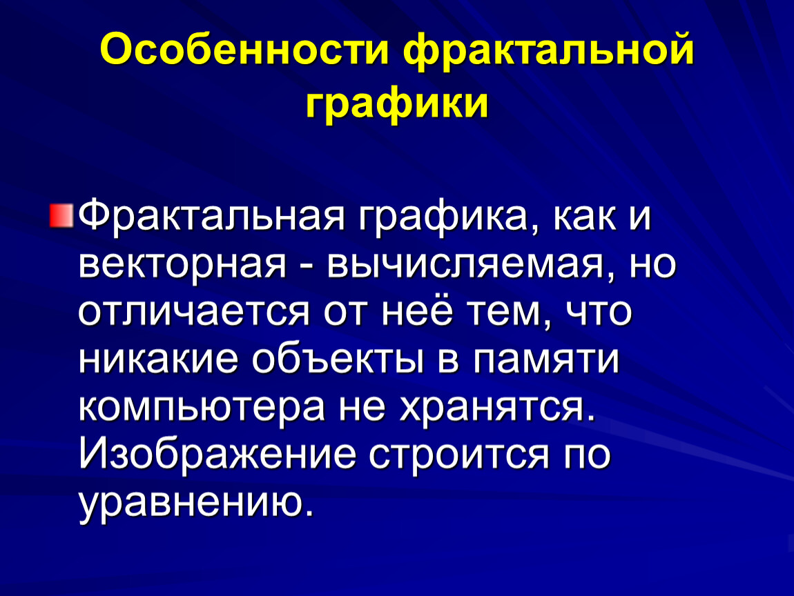 Графическая особенность. Особенности фрактальной графики. Свойства фрактальной графики. В чем особенность фрактальной графики. Недостатки фрактальной графики.