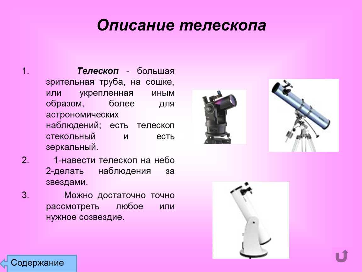 Телескоп презентация 8 класс