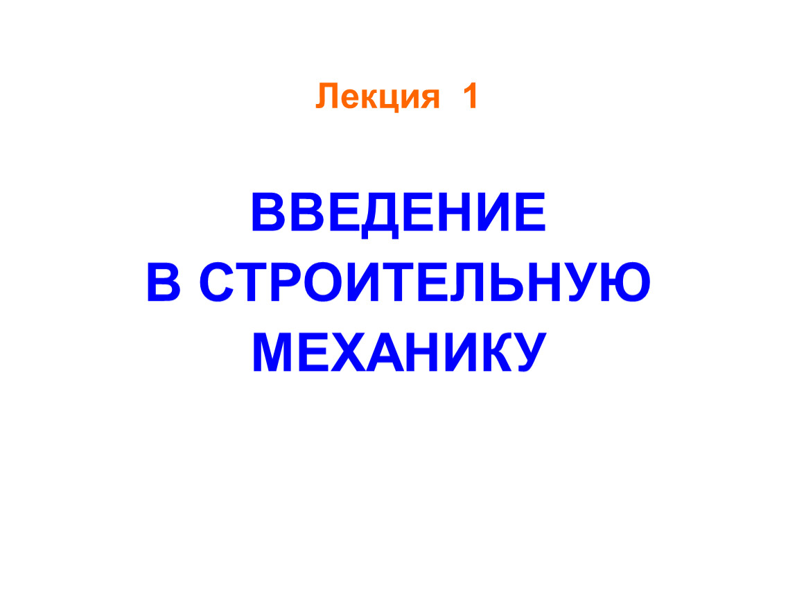 Введение в строительство. Введение в строительную механику. Строительная механика презентация. Лекции по строительной механике презентации. Введение в тех механику.