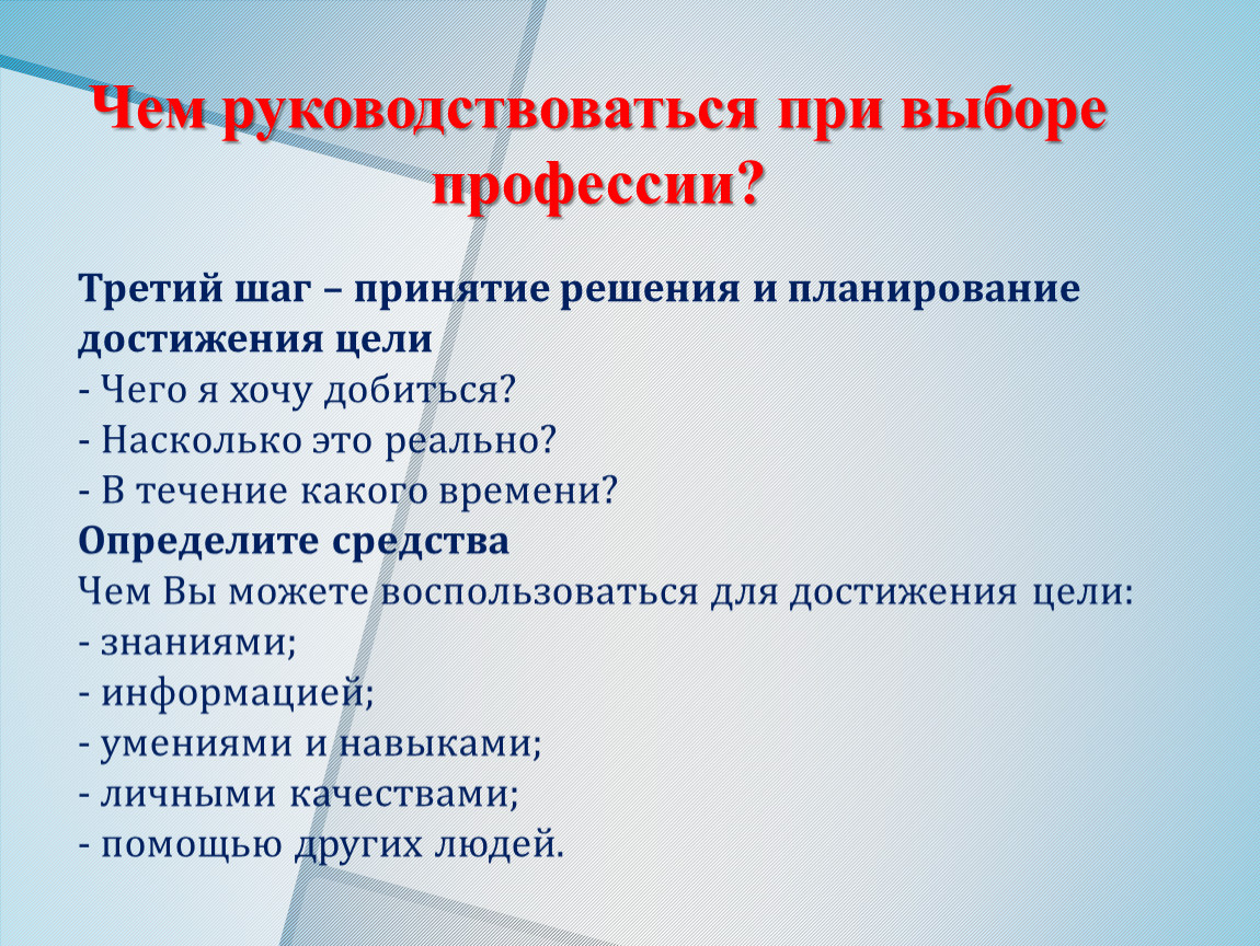 Выберите главные. Чем руководствоваться при выборе профессии. Чем должен руководствоваться человек при выборе профессии. Чем руководствуются люди при выборе профессии. Чем вы руководствовались при выборе профессии.