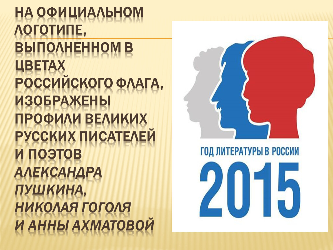 Год литературы. Год литературы в России. Год литературы в России 2015. Год литературы логотип.