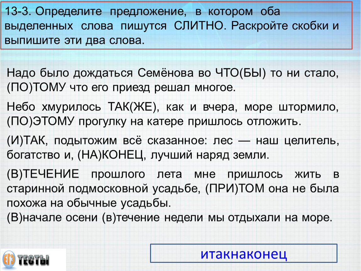 Узнает предложение. Предложение с итак. Слитное и раздельное написание слов ЕГЭ 14 задание. Как писать во что бы то ни стало. В течение предложение.