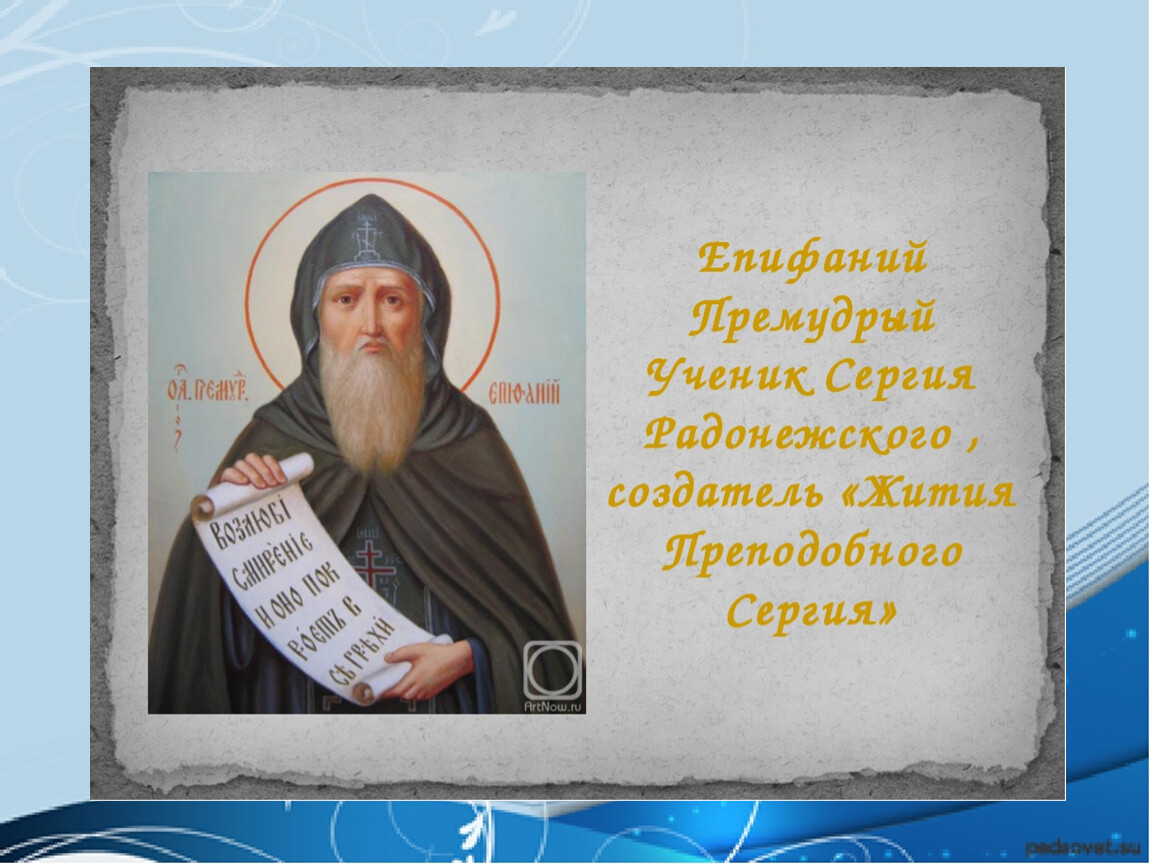 Ученик прп сергия. Епифаний Премудрый ученик Сергия Радонежского. Преподобный Епифаний Премудрый Радонежский. Пахомий Логофет и Епифаний Премудрый. Икона Преподобный Епифаний.