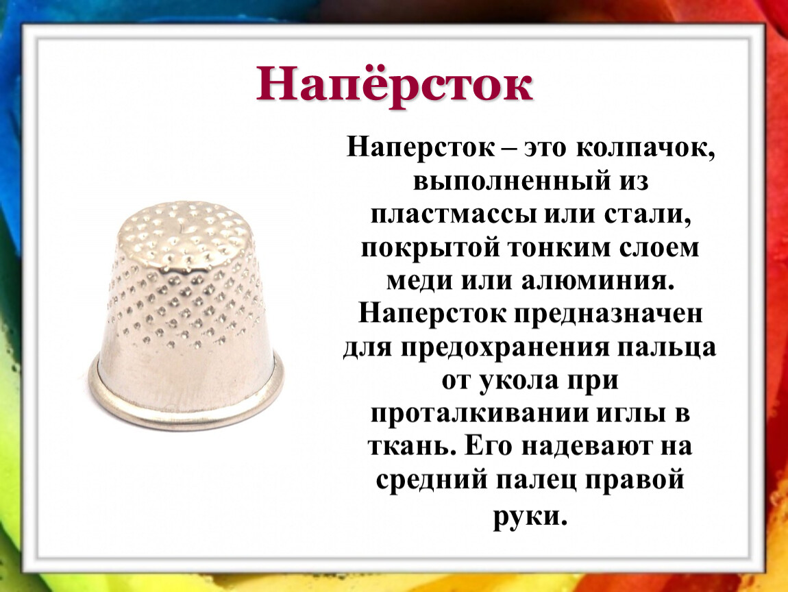 Виды наперстков. Пластмассовый наперсток. История наперстка. История создания наперстка. История создания иглы и наперстка.