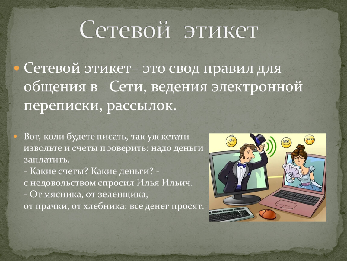 Сервисы сетевых коммуникаций сетевой этикет. Сетевой этикет. Сетевой этикет презентация. Свод правил сетевого этикета. Сетевой этикет картинки для презентации.