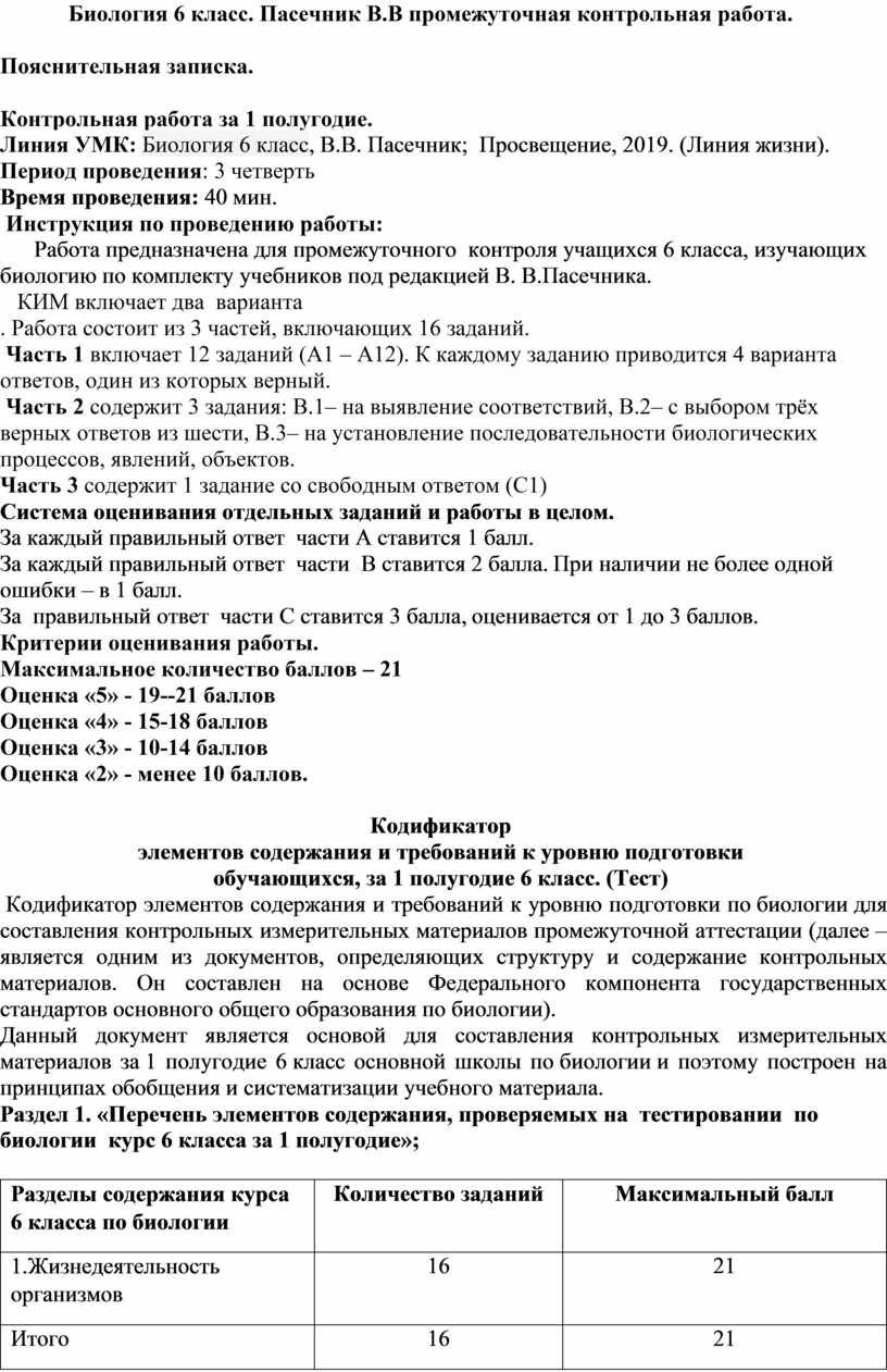 Линия УМК: Биология 6 класс, В.В. Пасечник; Просвещение, 2019. (Линия  жизни).