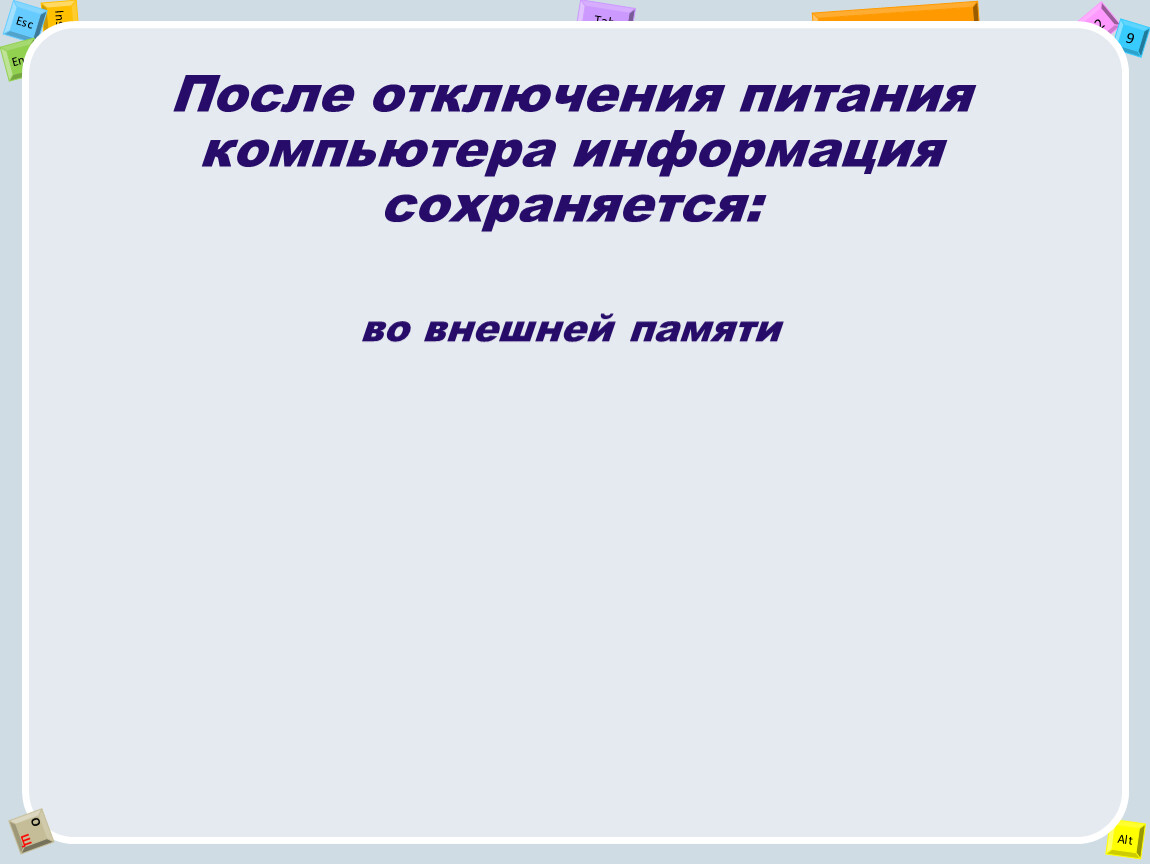 Где после отключения питания компьютера сохраняется информация. После отключения компьютера информация сохраняется. Где сохраняется информация после выключения компьютера.