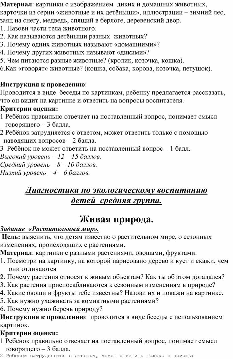 Диагностический материал по экологическому воспитанию детей дошкольного  возраста