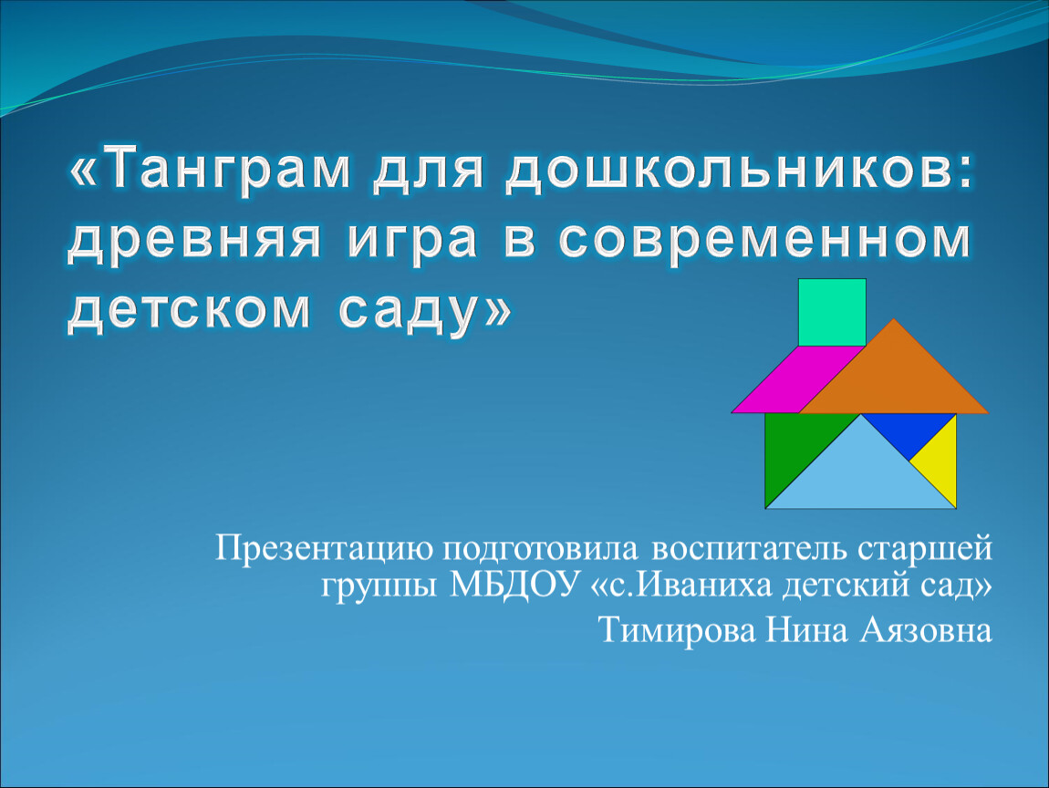 Танграм для дошкольников: древняя игра в современном детском саду»