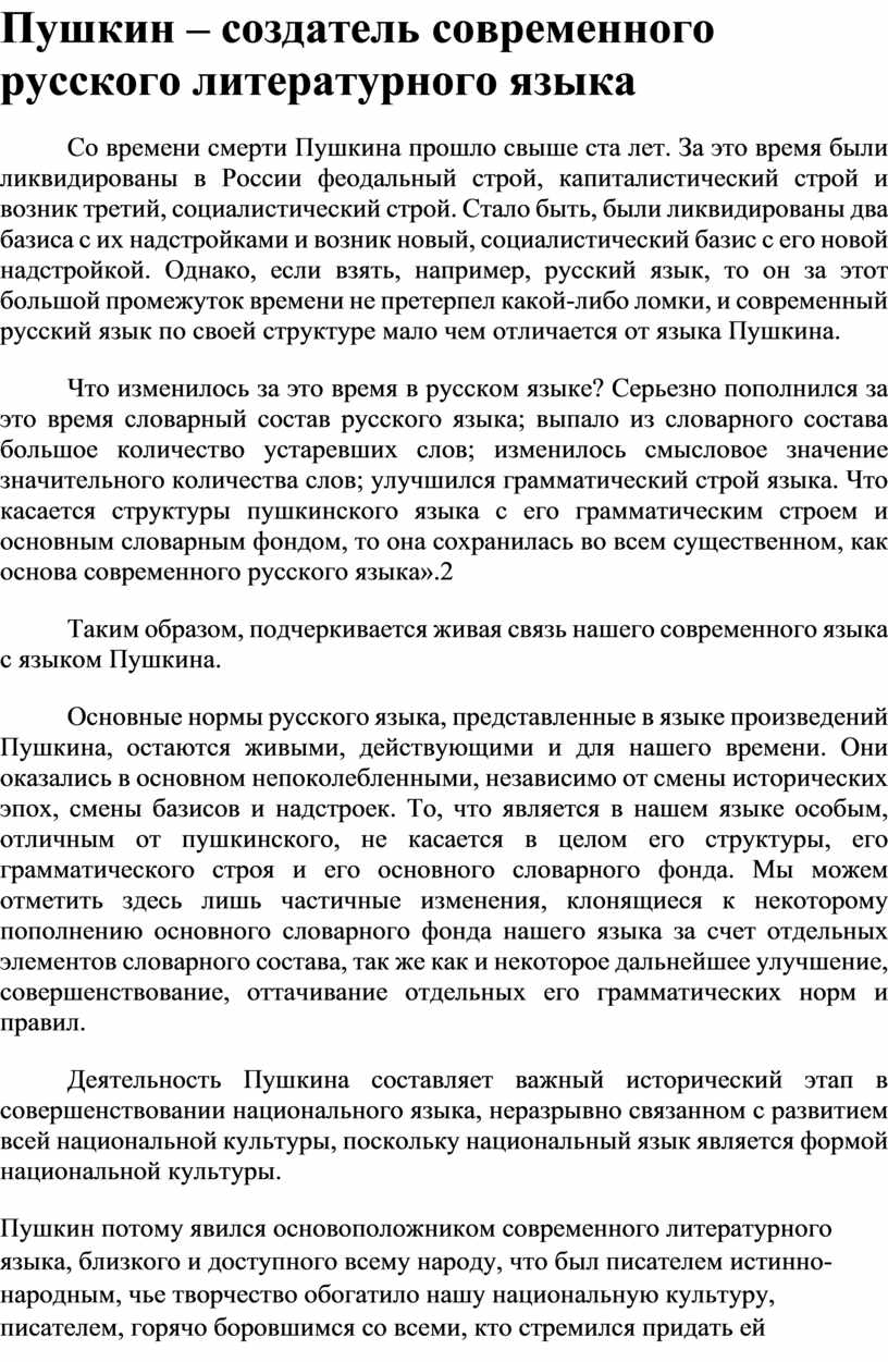 Пушкин основоположник русского литературного языка проект