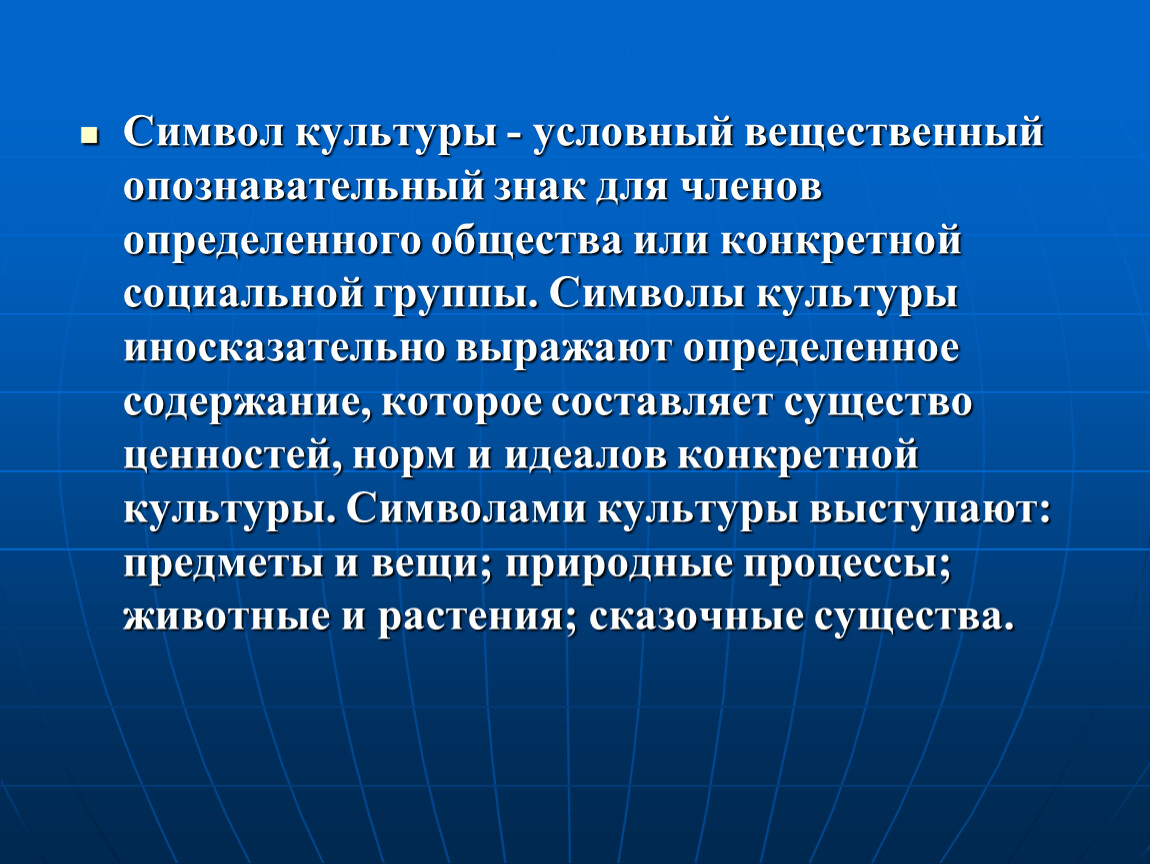 Роль символов. Знак это в культурологии. Культурные символы. Знаки символы в культурологии. Роль символов в культуре.