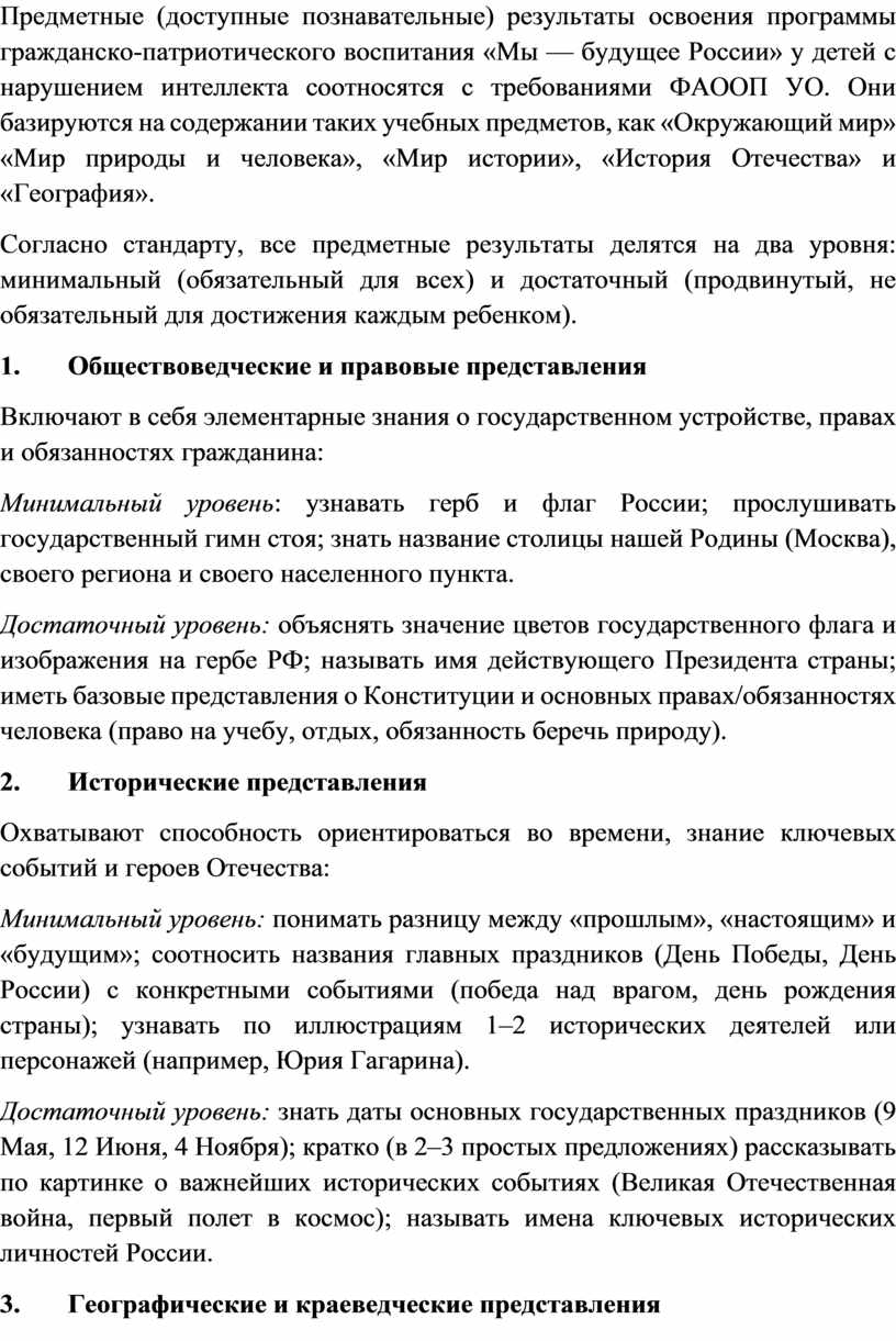 Предметные (доступные познавательные) результаты освоения программы гражданско-патриотического воспитания «Мы — будущее
